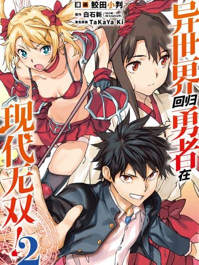 异世界回归勇者在现代无双!(境外版)